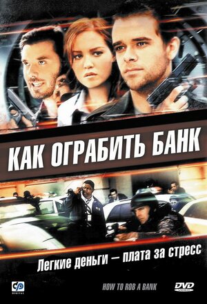 Как ограбить банк (региональное издание) (DVD)