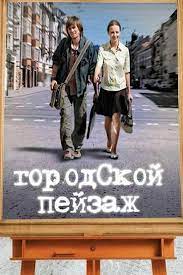 Городской пейзаж (DVD)