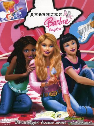 цена Дневники Барби (региональное издание) (DVD)