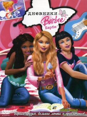

Дневники Барби (региональное издание) (DVD)