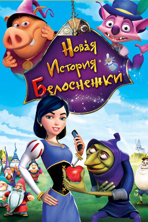 Новая история Белоснежки (DVD)