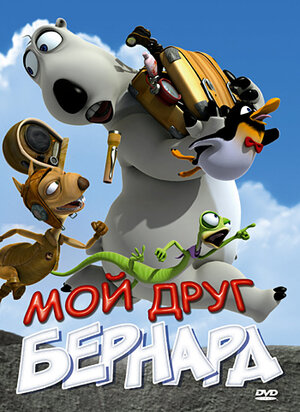 

Мой друг Бернард (DVD)