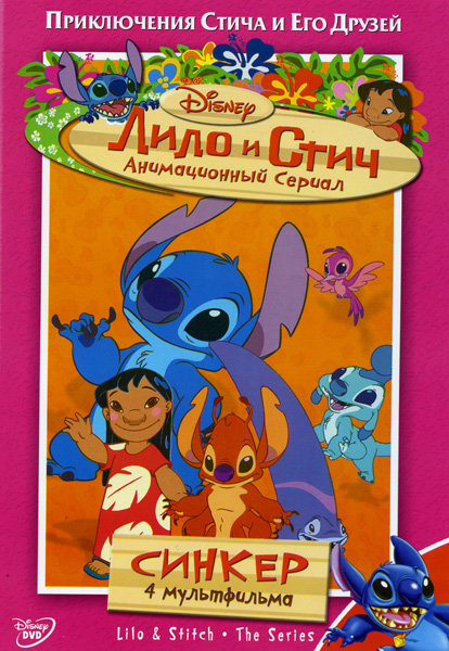 

Лило и Стич: Синкер. Сезон 1. Том 6 (региональное издание) (DVD)