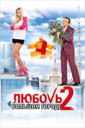 Любовь в большом городе 2 (DVD)