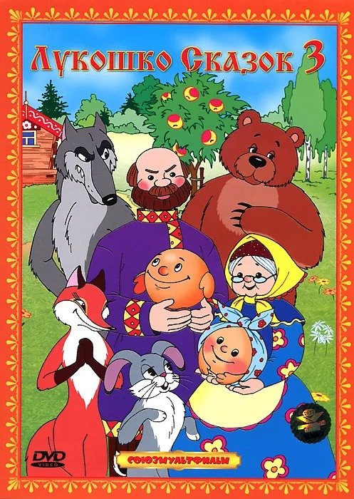 

Лукошко сказок 3 (DVD)