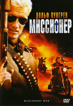 Миссионер (региональное издание) (DVD)