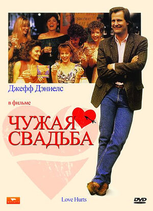 Чужая свадьба (DVD)