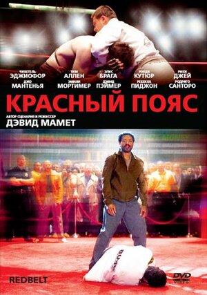 

Красный пояс (DVD)