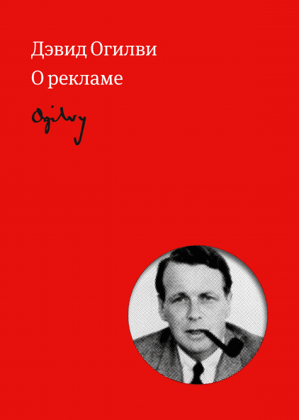 

Огилви о рекламе (новая обложка)