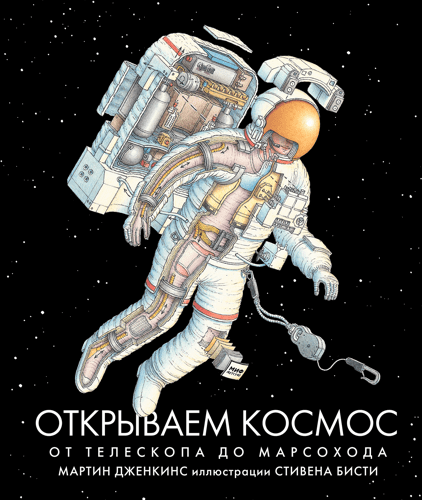 Стивен Бисти Открываем космос. От телескопа до марсохода иванов в люди и годы записки социолога