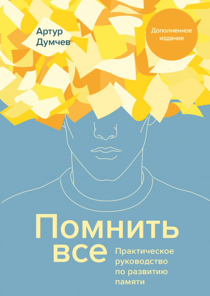 

Помнить все. Практическое руководство по развитию памяти