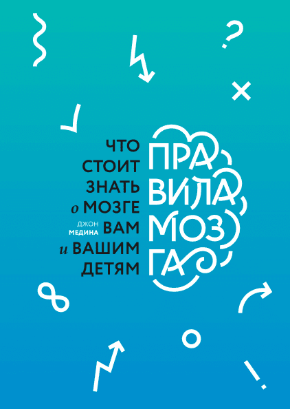

Правила мозга (новая обложка)