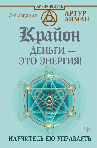 

Крайон. Деньги – это энергия! Научитесь ею управлять. 2 издание