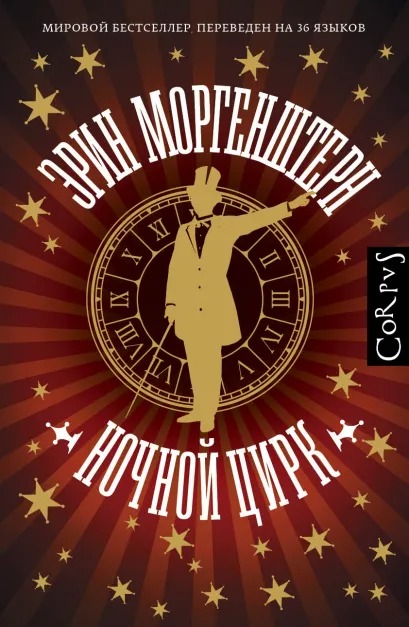 

Ночной цирк
