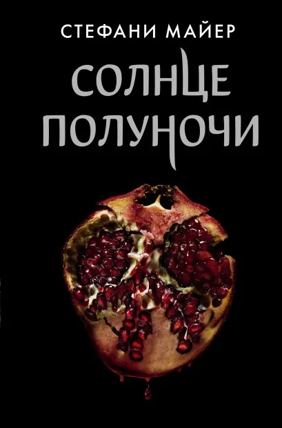 Майер Стефани Солнце полуночи