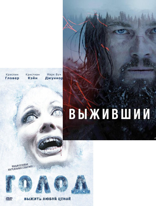 цена Голод / Выживший (2 DVD)