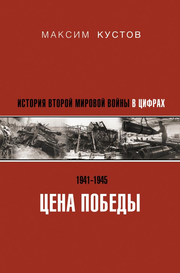 

Цена Победы: История Второй мировой войны в цифрах