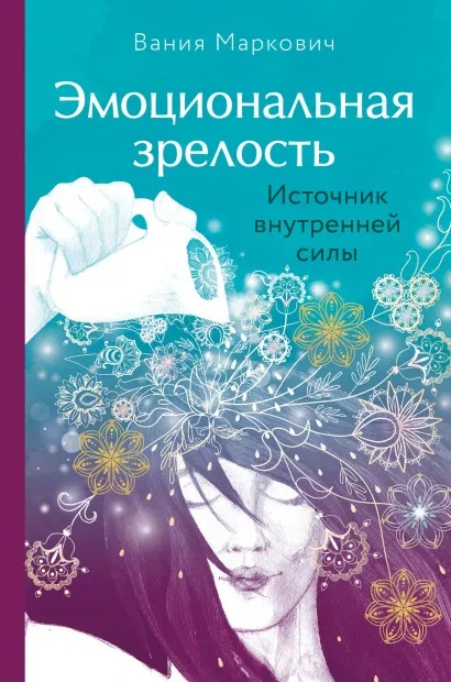 

Эмоциональная зрелость: источник внутренней силы