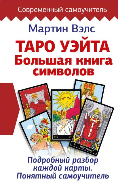 Таро Уэйта: Большая книга символов – Подробный разбор каждой карты. Понятный самоучитель от 1С Интерес
