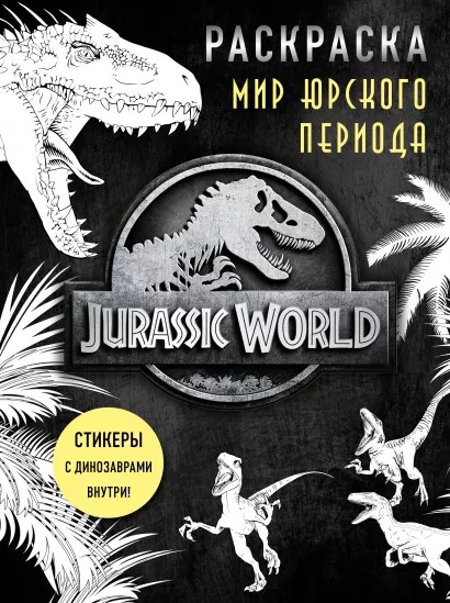 

Книга-раскраска с наклейками Jurassic World: Мир Юрского периода