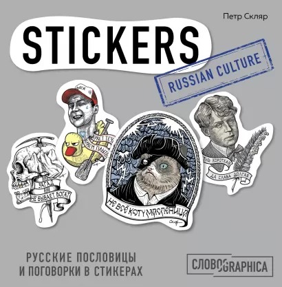 

Книга стикеров Русские пословицы и поговорки