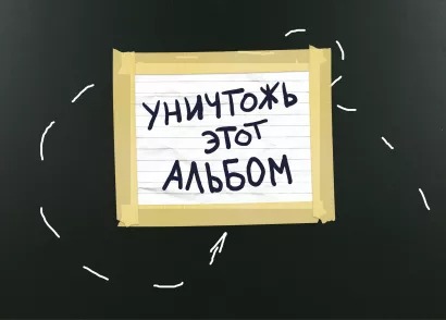 Альбом для рисования Уничтожь этот альбом: чёрный с заданиями (А4, 25 листов) от 1С Интерес