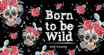 Блокнот-планер Born To Be Wild: Кактус в Мексике от 1С Интерес