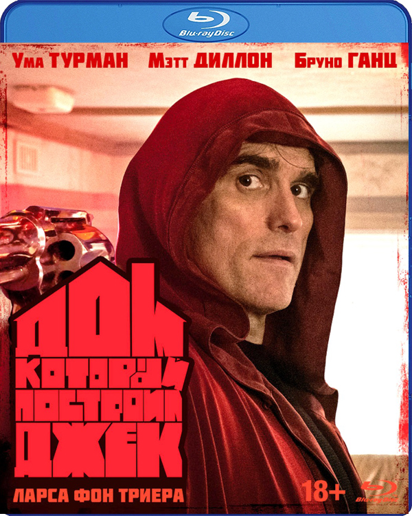 Дом, который построил Джек (Blu-ray)