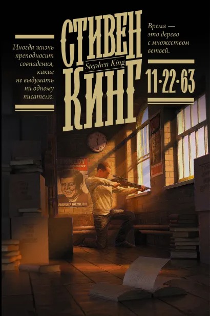 

Стивен Кинг: 11/22/63 (издание 2021 года)