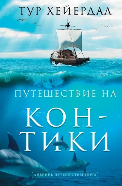 

Путешествие на «Кон-Тики»