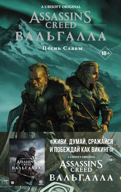 Комикс Assassin's Creed: Вальгалла – Песнь Славы