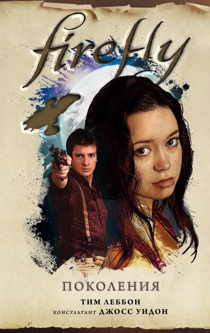 

Firefly: Поколения