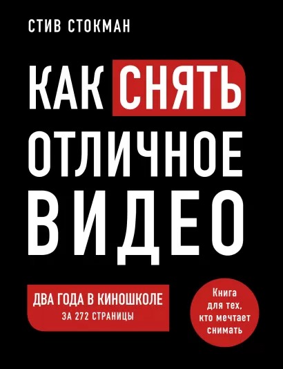 

Как снять отличное видео: Книга для тех, кто мечтает снимать