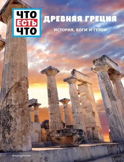 Что есть что: Древняя Греция – История, боги и герои от 1С Интерес