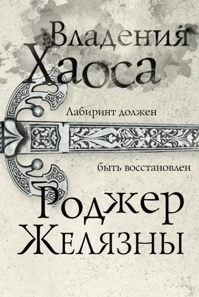 

Хроники Амбера: Владения Хаоса