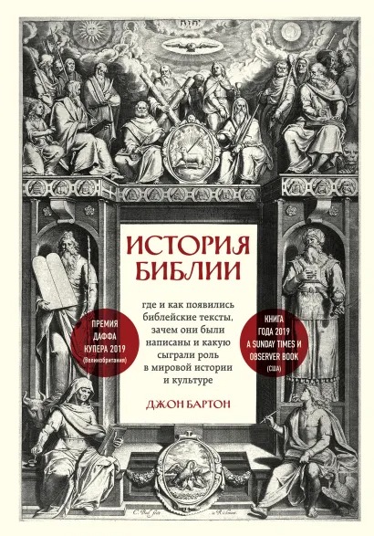 

История Библии