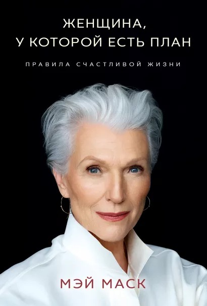 

Женщина, у которой есть план. Правила счастливой жизни