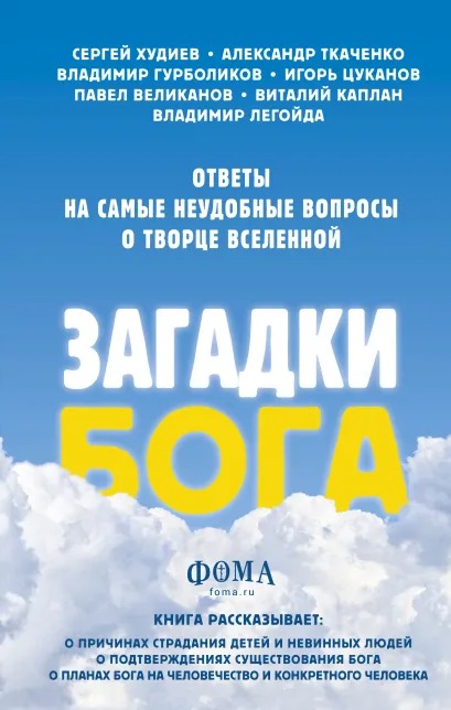 

Загадки Бога: Ответы на самые неудобные вопросы о Творце вселенной