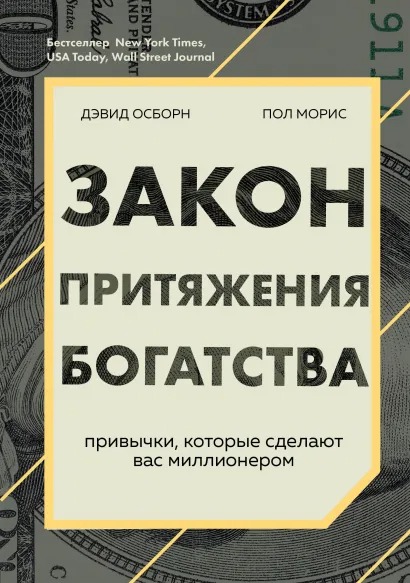 Закон притяжения богатства. Привычки, которые сделают вас миллионером от 1С Интерес