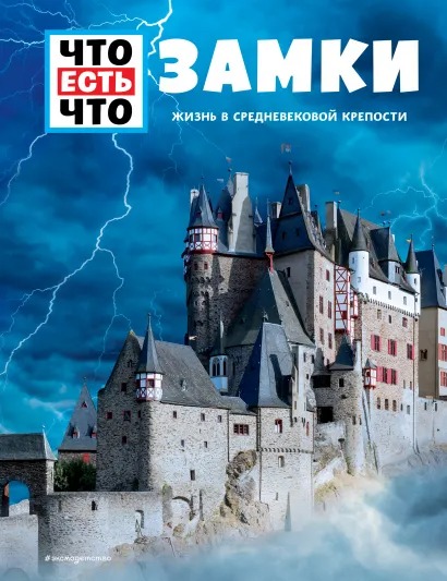 

Что есть что: Замки – Жизнь в средневековой крепости