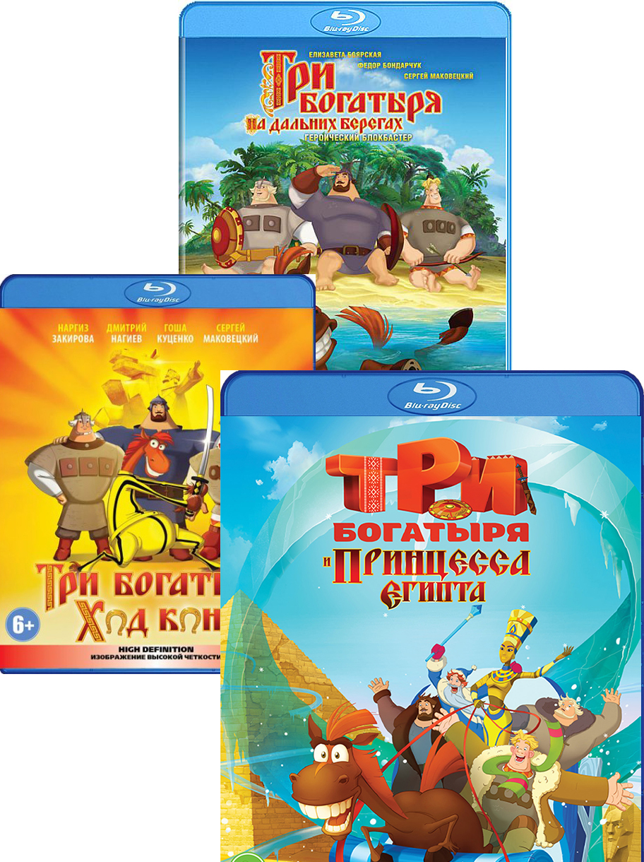 цена Три богатыря. Коллекция (3 Blu-ray)