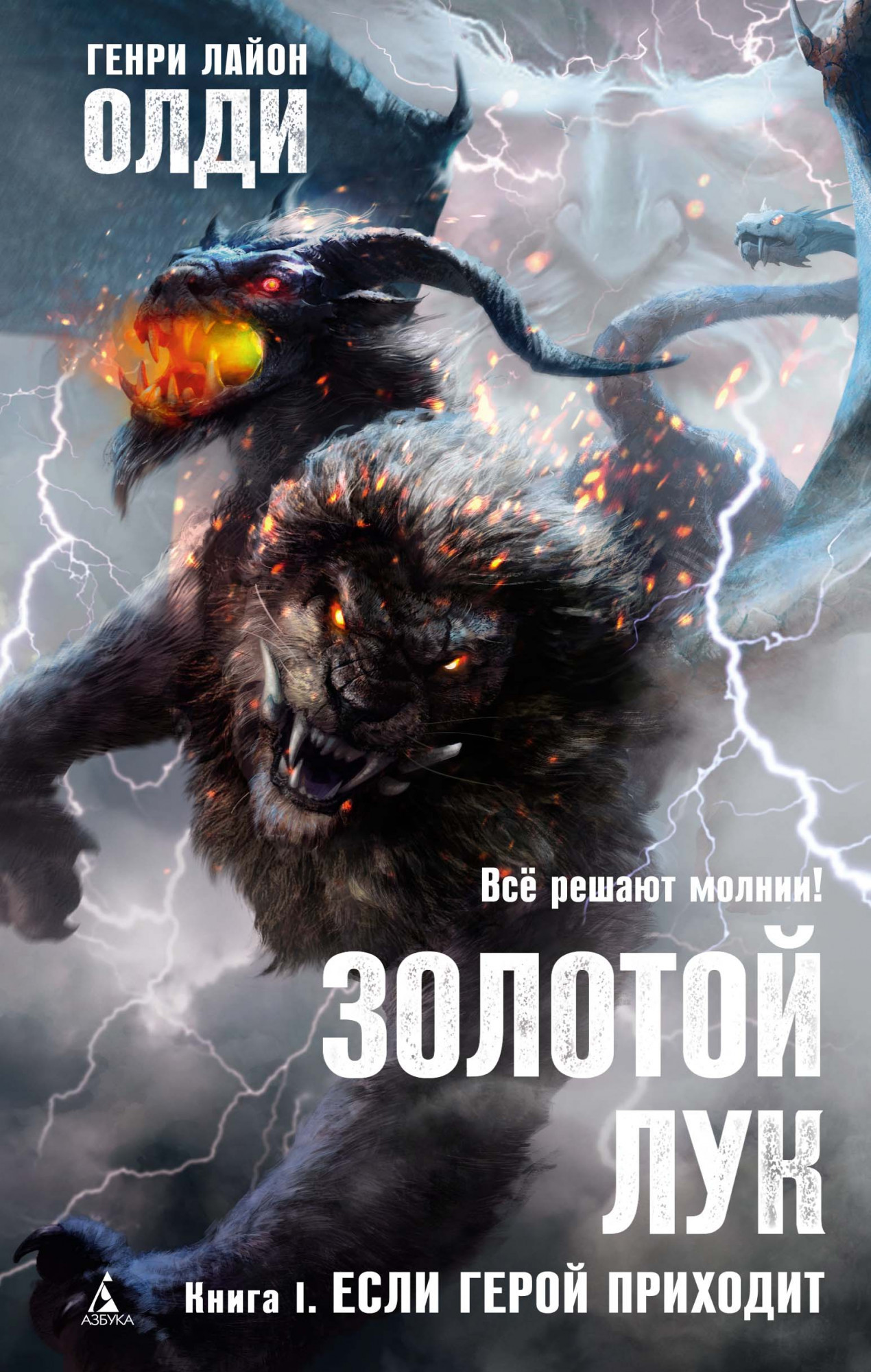 

Золотой Лук: Если герой приходит. Книга 1