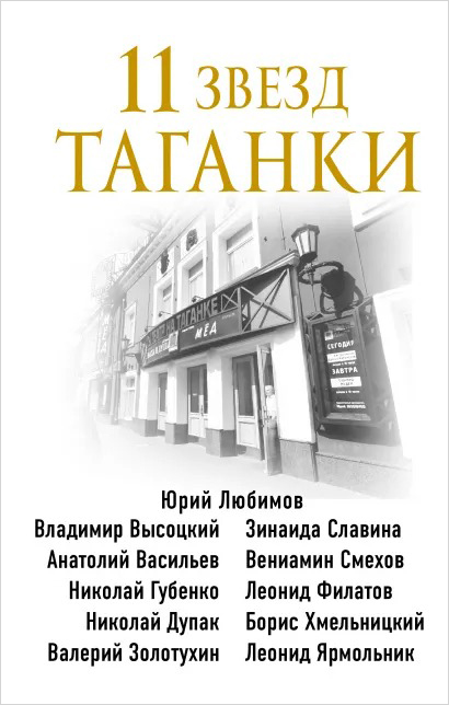 

11 звезд Таганки