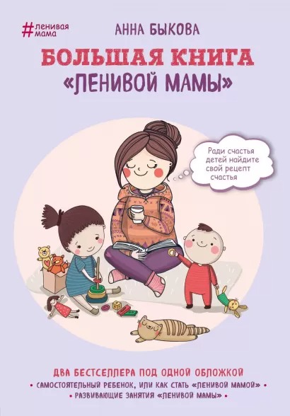 Большая книга «ленивой мамы» цена и фото