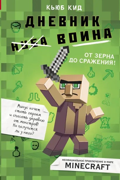 Дневник воина в Майнкрафте: От зерна до сражения! Книга 1 от 1С Интерес