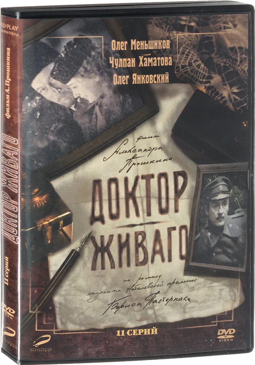 Доктор Живаго. Серии 1-11 (DVD) от 1С Интерес