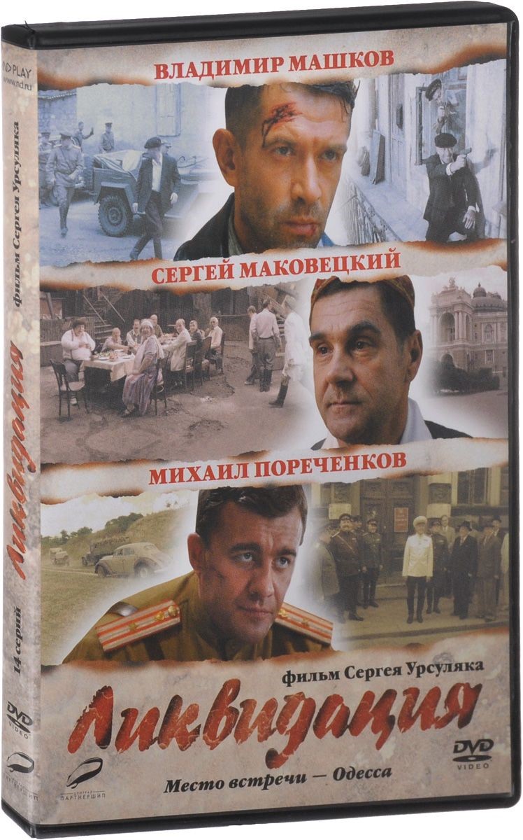 Ликвидация. Серии 1-14 (DVD)