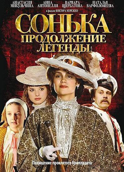 Сонька: Продолжение легенды. Серии 1-14 (DVD) от 1С Интерес