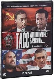 Тасс уполномочен заявить. Серии 1-10 (2 DVD)