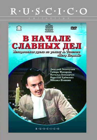 В начале славных дел. Серии 1-2 (DVD)